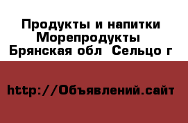 Продукты и напитки Морепродукты. Брянская обл.,Сельцо г.